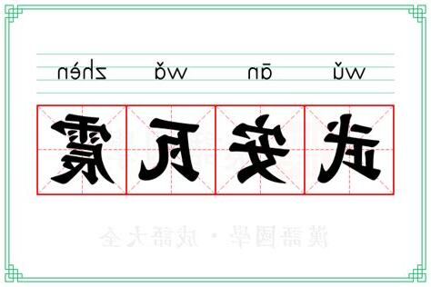 震 意思